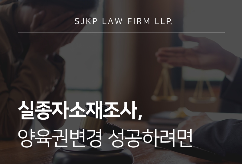 실종자소재조사 | 양육권 변경을 위해 가출 배우자 위치 파악하는 방법