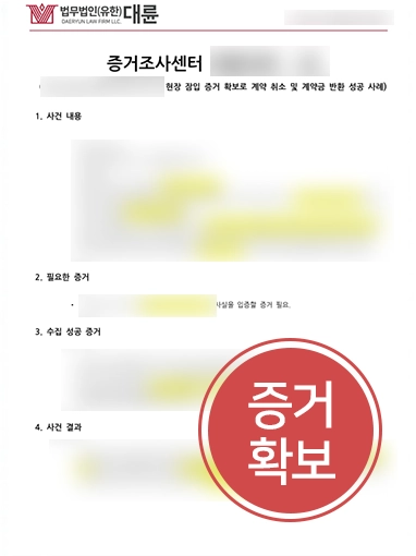 증거조사 | 부동산 계약 해제 위한 증거조사 나선 사례