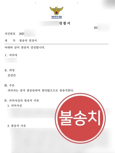 준강간혐의 사례 | 증거조사센터 협업으로 준강간혐의 의뢰인 ‘불송치’