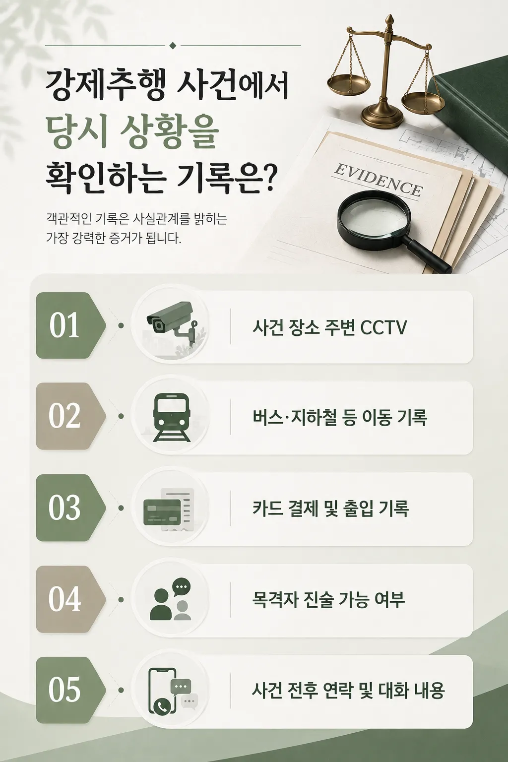 강제추행합의 진행 시 증거 보존이 중요한 이유