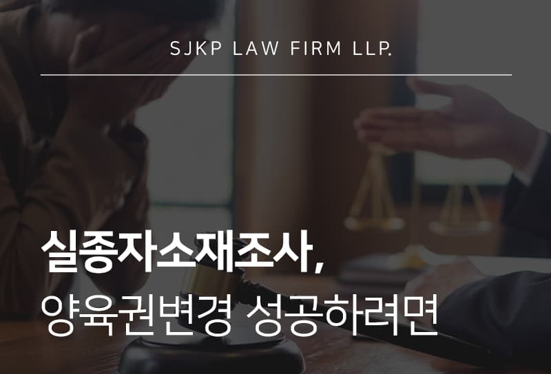 실종자소재조사 | 양육권 변경을 위해 가출 배우자 위치 파악하는 방법