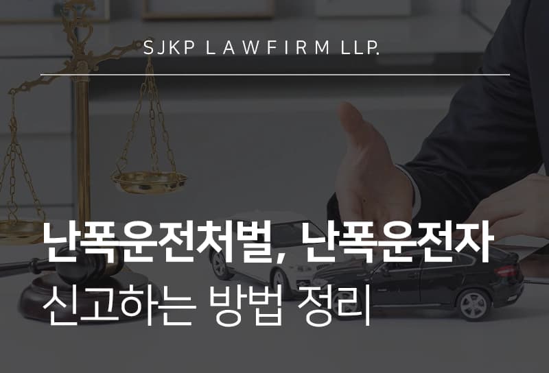 난폭운전처벌 필요하다면? 난폭운전/보복운전 신고 방법