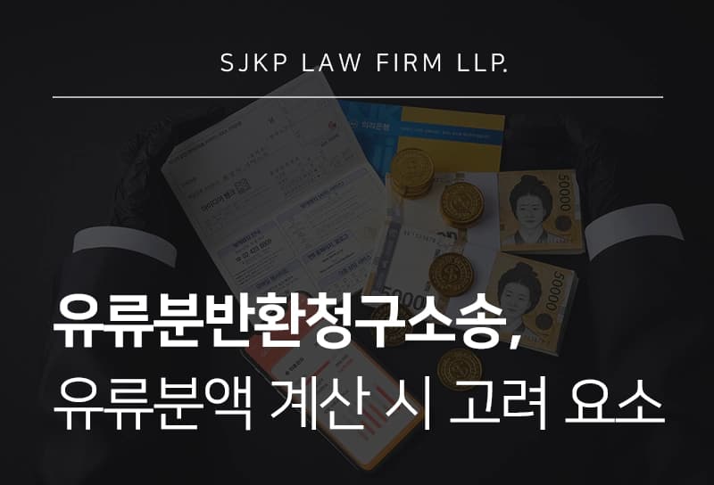 유류분반환청구소송, 유류분액 계산 시 고려되는 요소는?