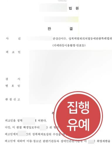 [대구성범죄변호사 활약사례] 준강간 및 카메라촬영죄 혐의의 피고인에 대한 범행 밝혀내고 거액의 합의금 받아내다 