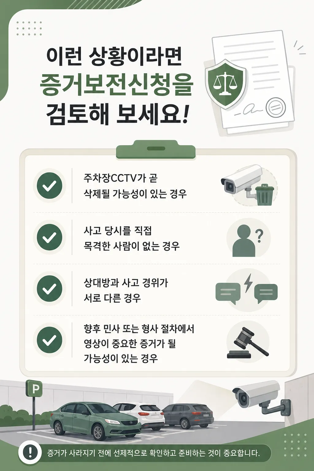 주차장CCTV 확보 전 확인해야 할 보관 기간과 절차