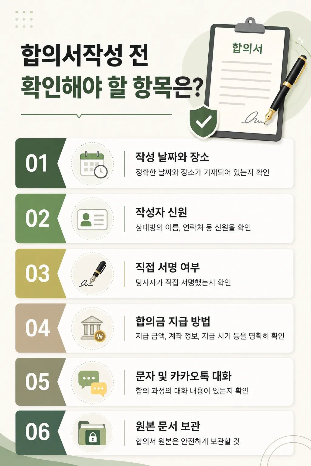 합의서작성 과정에서 분쟁을 예방하는 문구 검토 방법