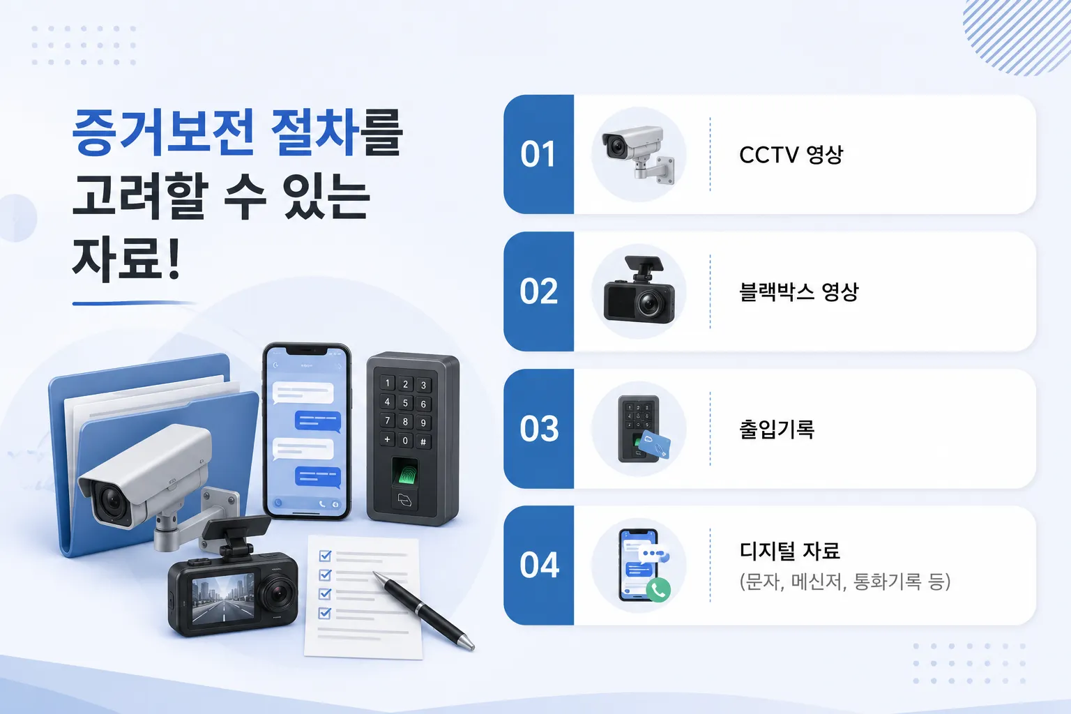 CCTV증거보전으로 객관적인 영상자료를 보존하는 절차