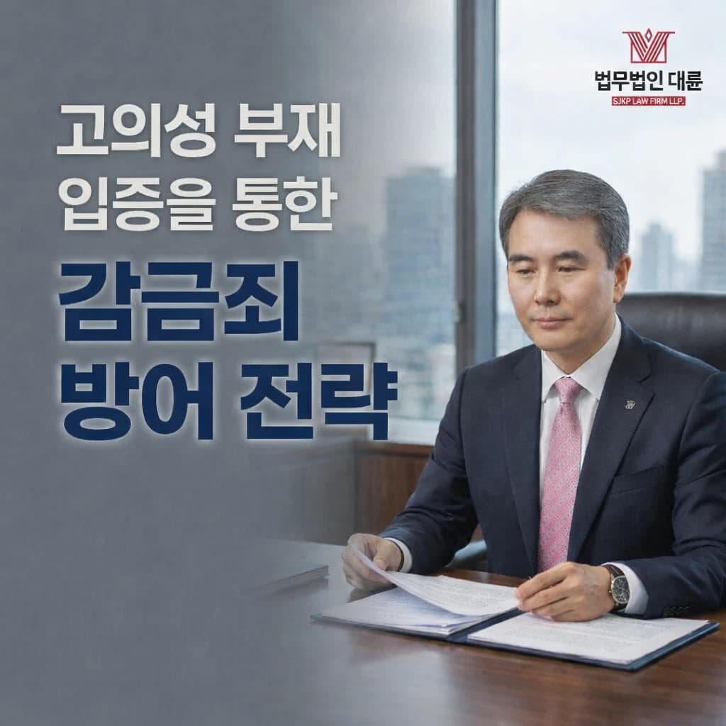 감금죄 | 고의성 부재 입증을 통한 감금죄 처벌에 대한 방어 전략