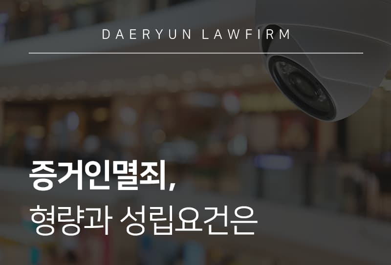 증거인멸죄, 형량과 성립요건은