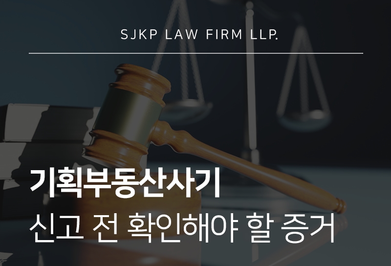 기획부동산사기 당했다면 알아야 할 대응 방법
