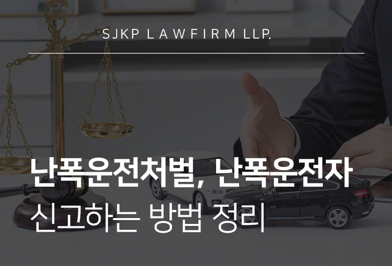 난폭운전처벌 필요하다면? 난폭운전/보복운전 신고 방법