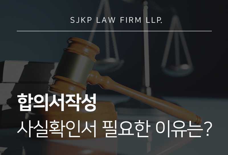 합의서작성