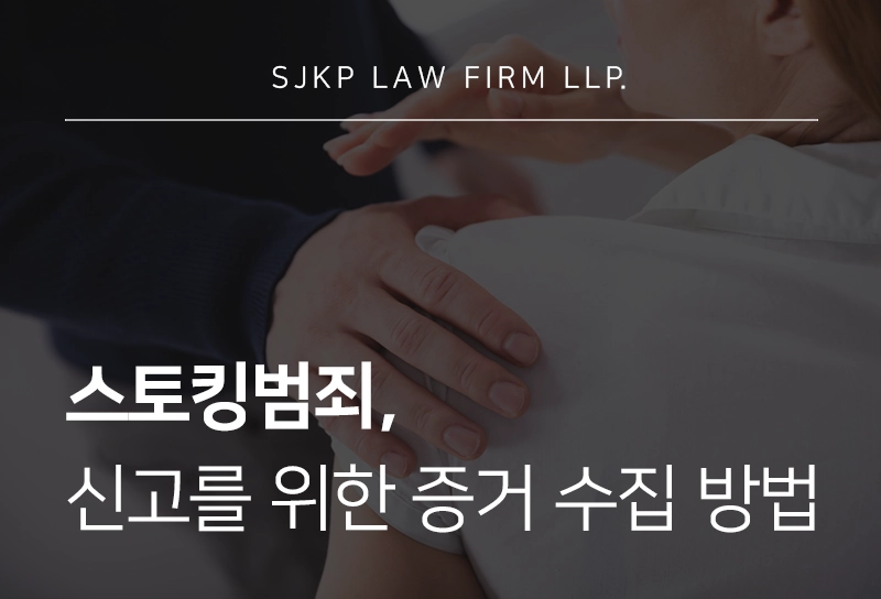 스토킹범죄 신고 방법과 증거 수집 요령