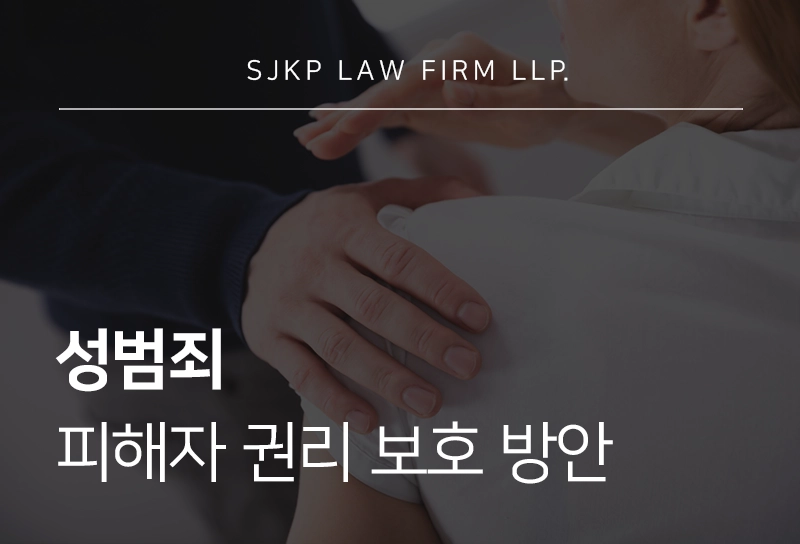 성범죄 피해자 대응부터 손해배상 청구까지, 권리 보호와 회복 전략