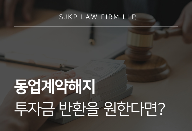 동업계약해지