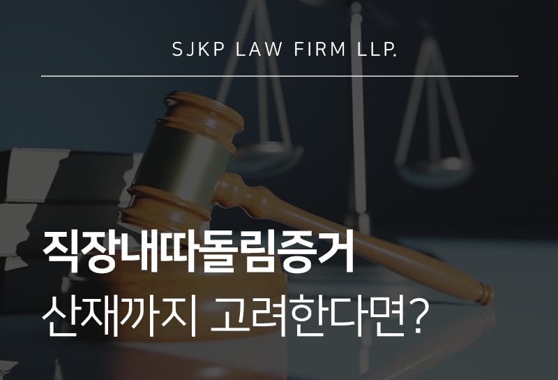 직장내따돌림증거