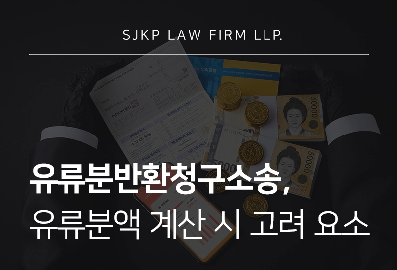 유류분반환청구소송, 유류분액 계산 시 고려되는 요소는?